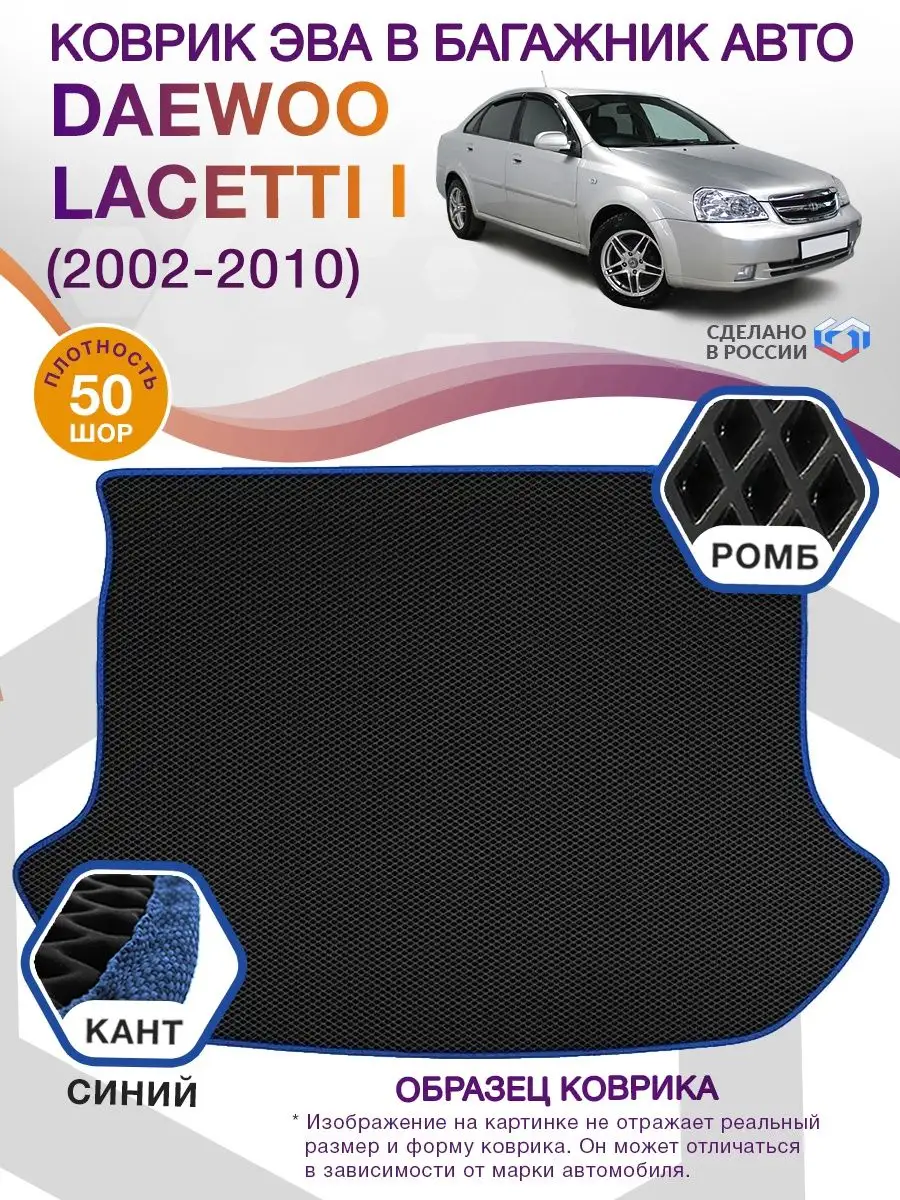 Коврик ЭВА в багажник Daewoo Lacetti (Дэу Лачетти) 2002-2010 ВИКОМТОРГ  купить по цене 3 058 ₽ в интернет-магазине Wildberries | 78108042