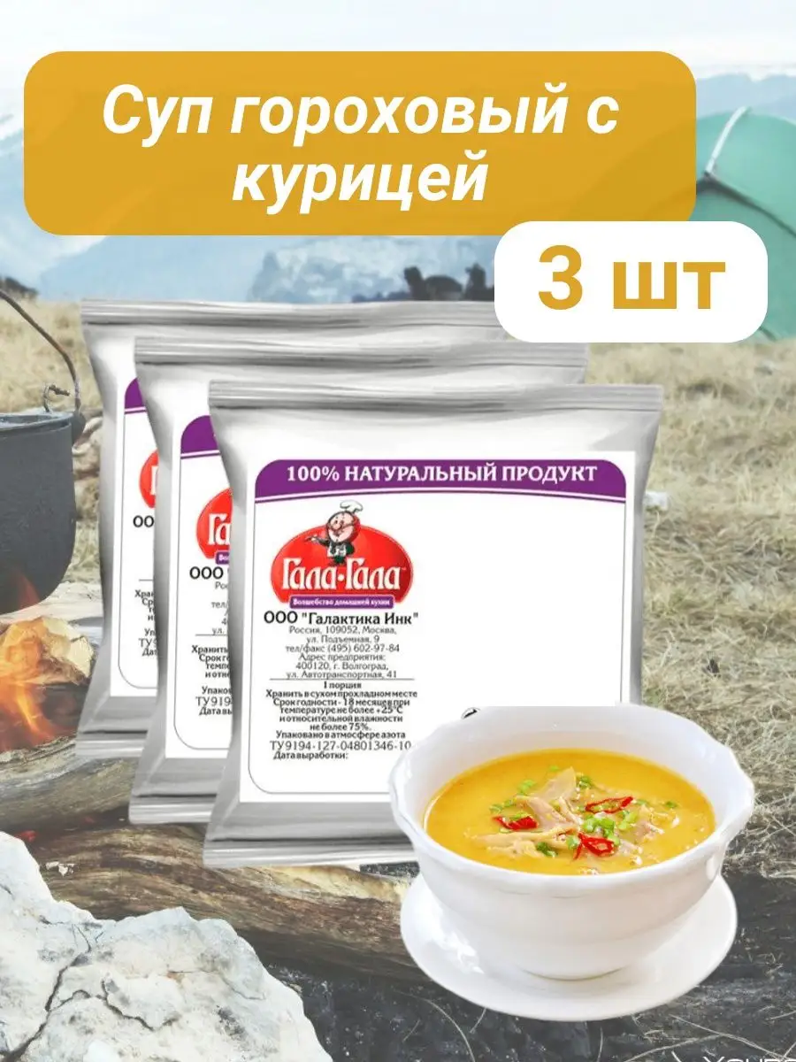 Суп гороховый с курицей Гала-Гала купить по цене 0 ₽ в интернет-магазине  Wildberries | 78120397