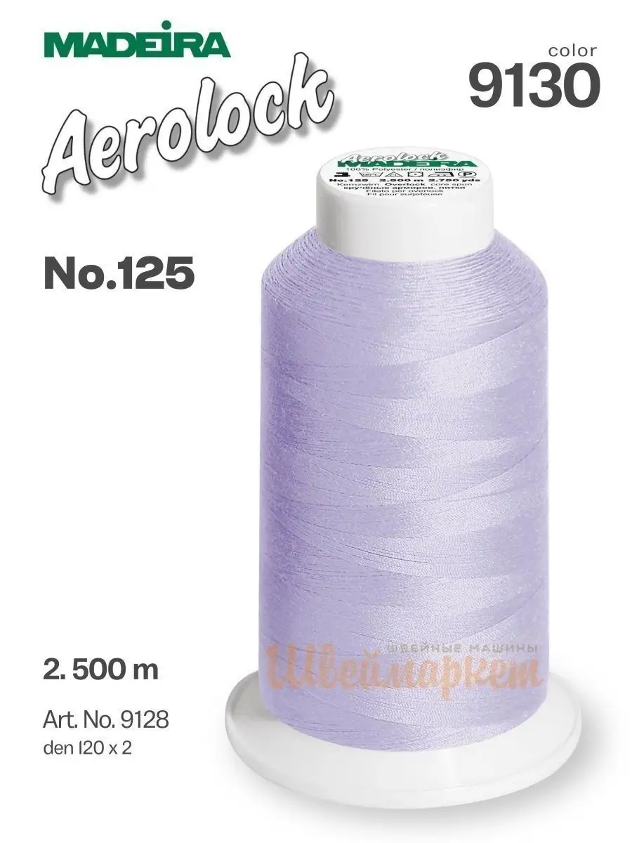 Madeira Нитки Aerolock №125, 2500 м, арт.9128