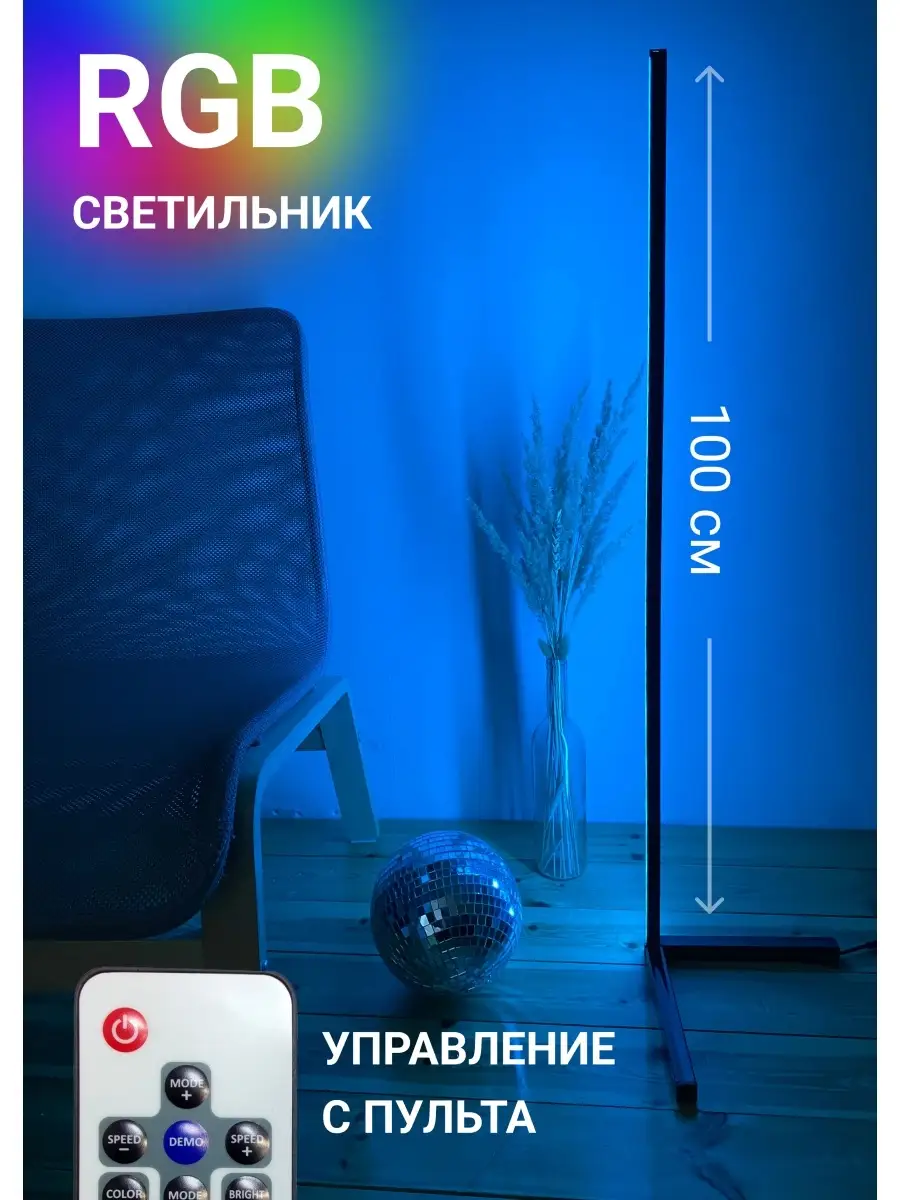 Светильник угловой светодиодная лента лампа rgb торшер LightAngle купить по  цене 1 646 ₽ в интернет-магазине Wildberries | 78134866