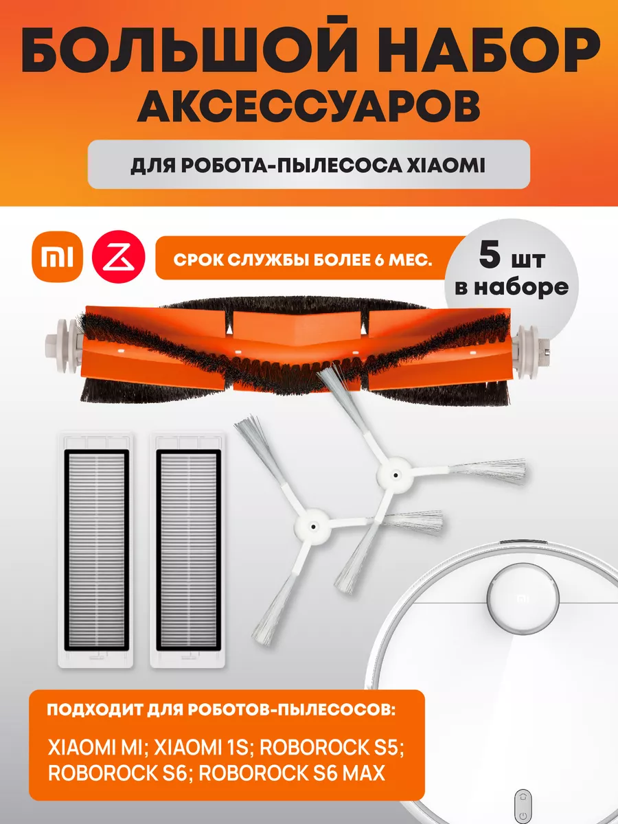 Xiaomi Фильтры и щетки для робот-пылесоса Roborock, Xiaomi