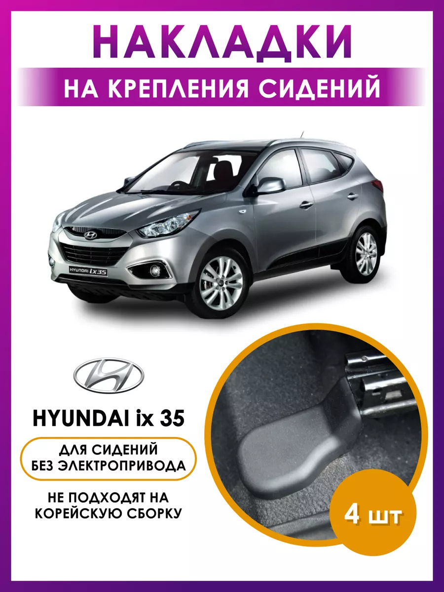 Накладки Hyundai ix35 аксессуары для авто автотовары ix 35 AO Plast купить  по цене 489 ₽ в интернет-магазине Wildberries | 78140909