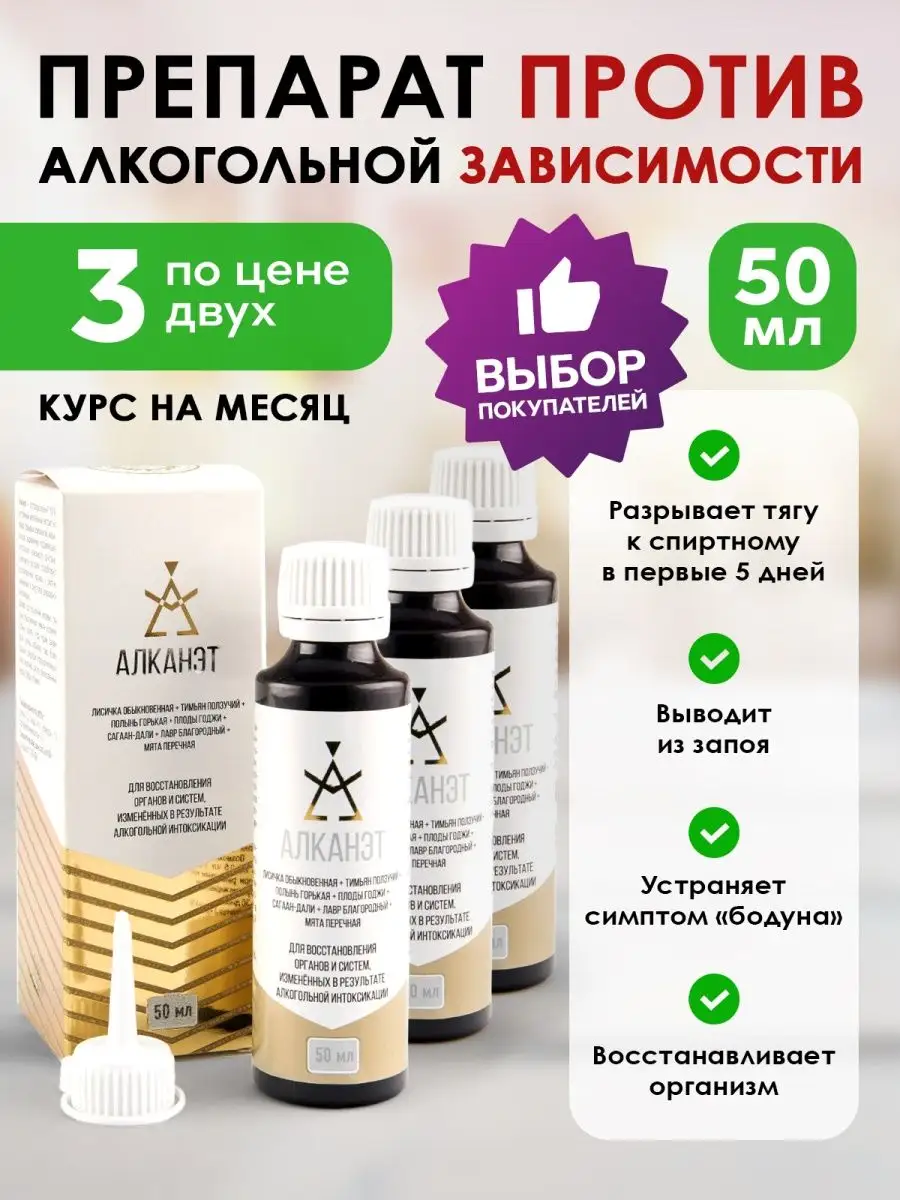 HEALTH & COMFORT Алканэт Капли от алкоголизма Алкостоп