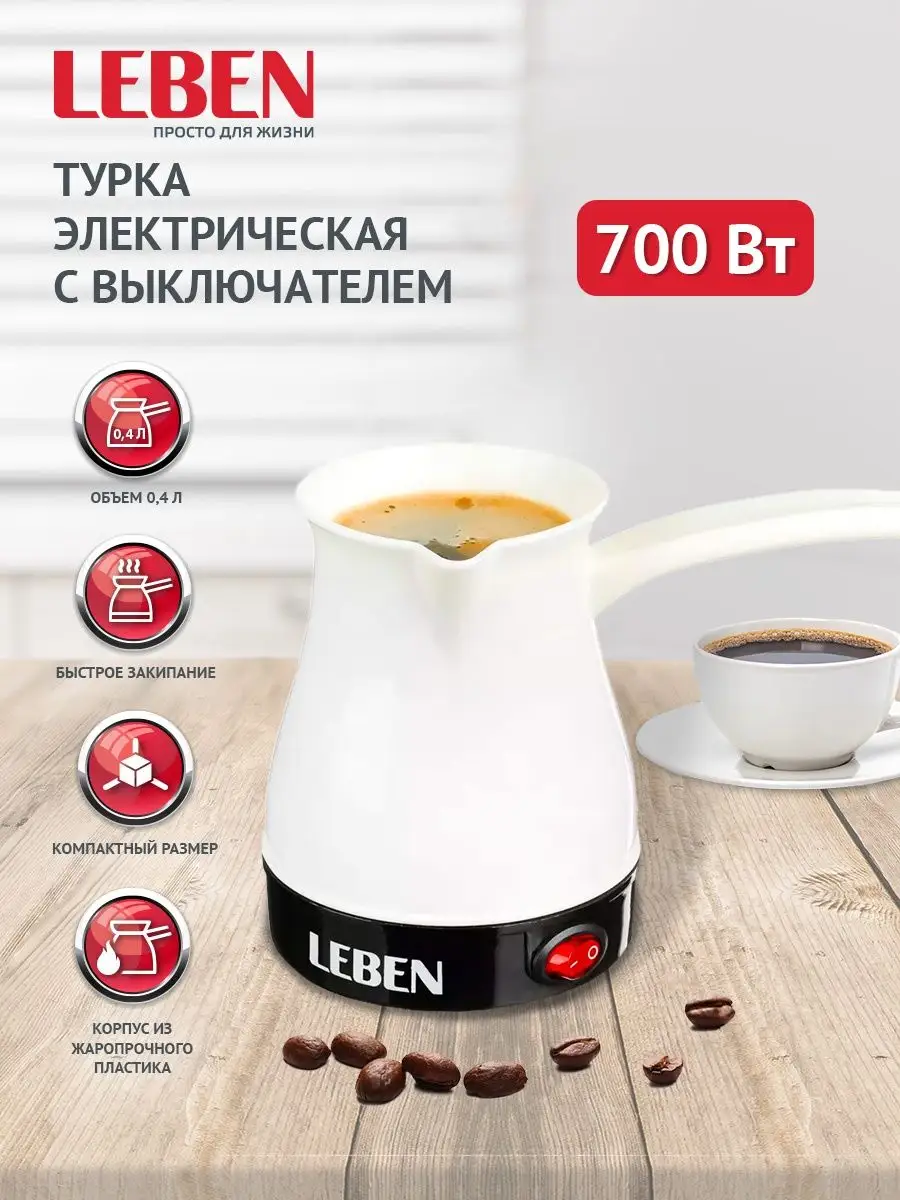 Турка для кофе электрическая кофеварка 0,4 л LEBEN купить по цене 649 ₽ в  интернет-магазине Wildberries | 78180939