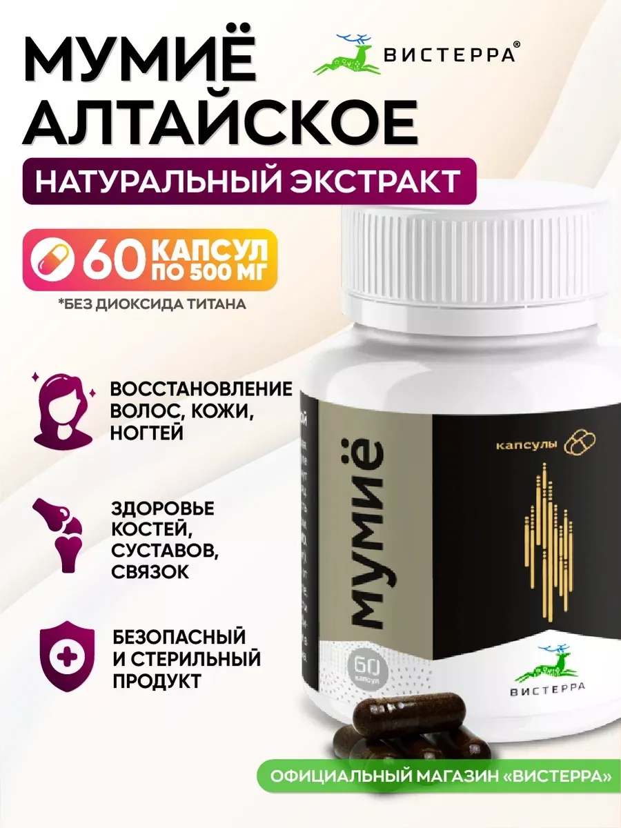 Мумие алтайское натуральное 60 капсул Вистерра купить по цене 465 ₽ в  интернет-магазине Wildberries | 78233732