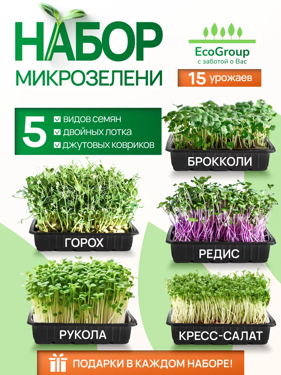 EcoGroup Микрозелень набор для проращивания 5 сортов семян