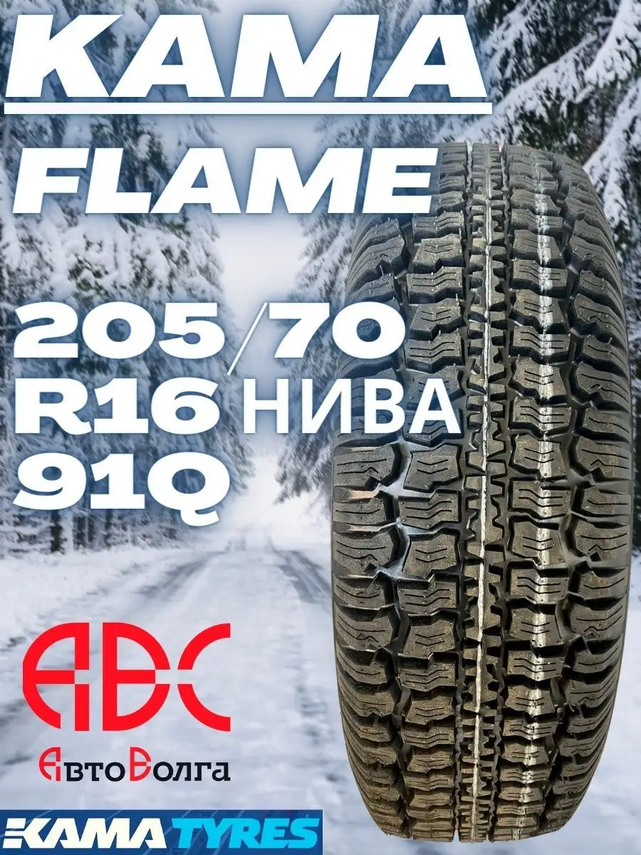 Нижнекамскшина Н.К. Кама Flame 205/70 R16 Нива 91Q