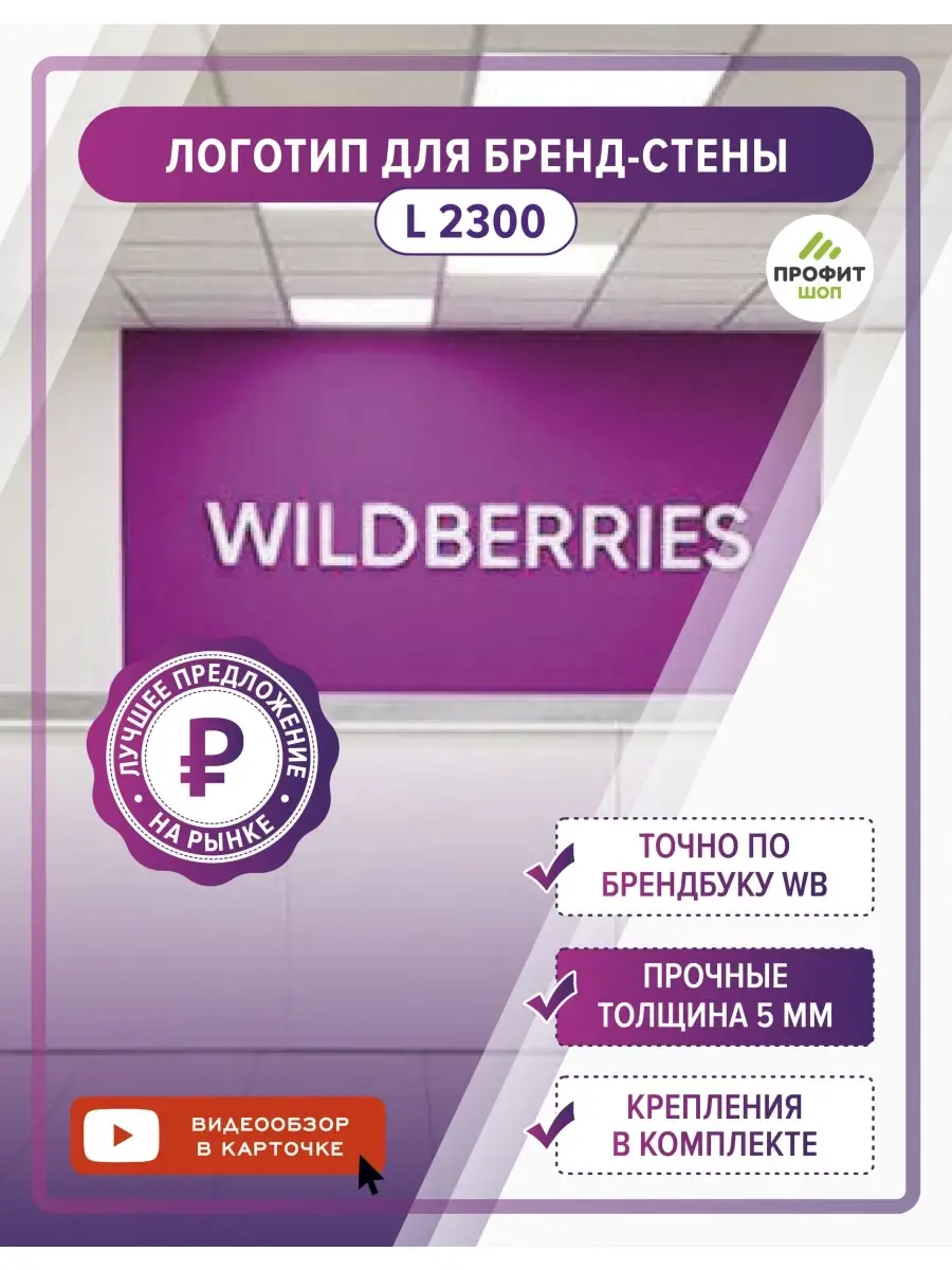 Логотип вывеска буквы брендовой стены ПВЗ Wildberries Профит Шоп купить по  цене 87,76 р. в интернет-магазине Wildberries в Беларуси | 78279664