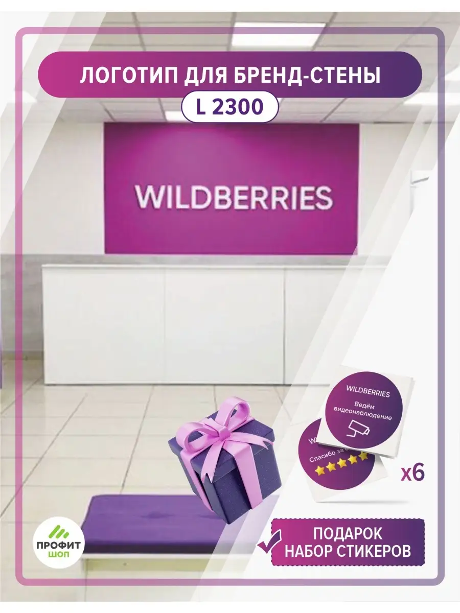 Логотип вывеска буквы брендовой стены ПВЗ Wildberries Профит Шоп купить по  цене 2 116 ₽ в интернет-магазине Wildberries | 78279664