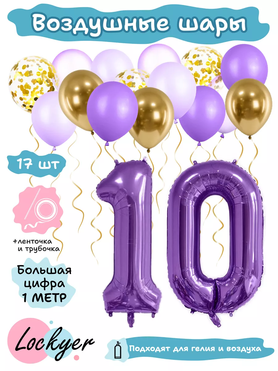 Воздушные шары на день рождения 10 лет