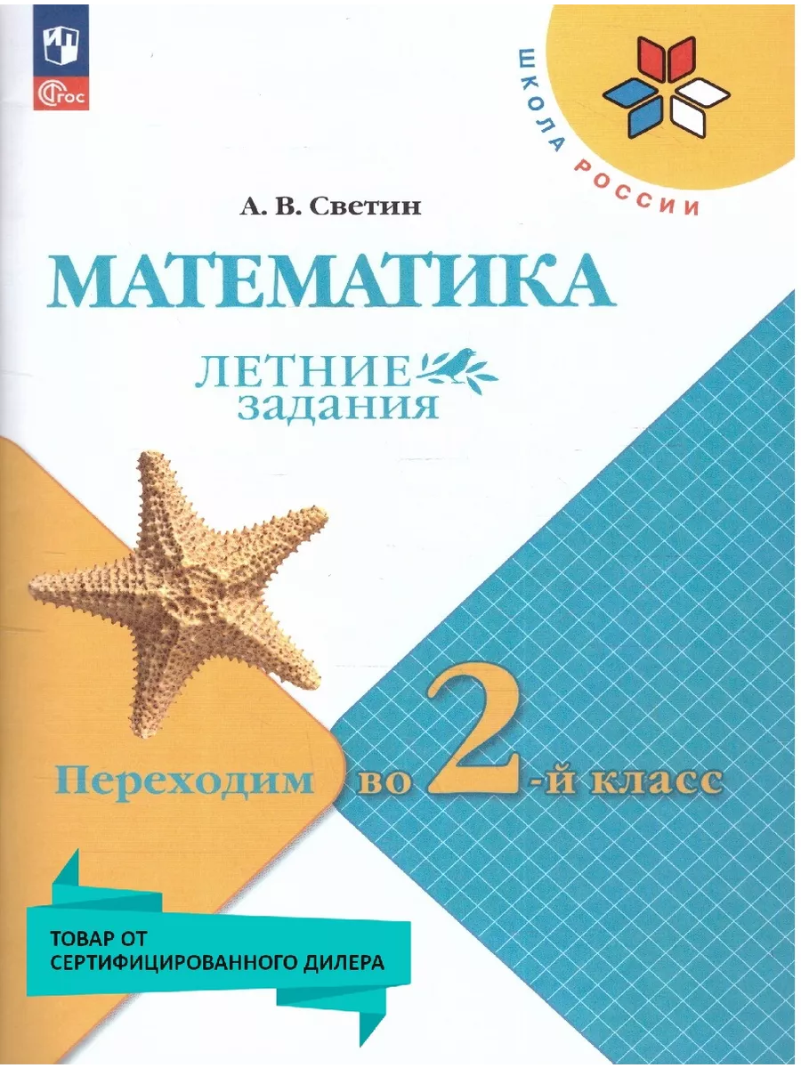 Просвещение Математика. Летние задания. Переходим во 2-й класс