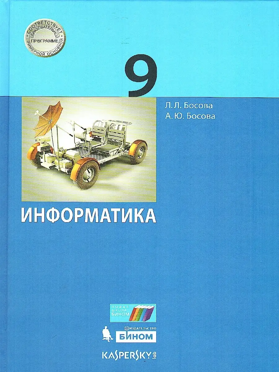 Информатика 9 класс Учебник. ФГОС Просвещение/Бином. Лаборатория знаний  купить по цене 623 ₽ в интернет-магазине Wildberries | 78311693