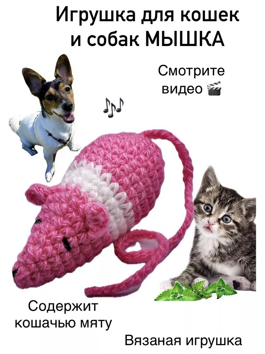 Игрушка мышка с кошачьей мятой для собак и кошек EvelinShop купить по цене  142 ₽ в интернет-магазине Wildberries | 78317689