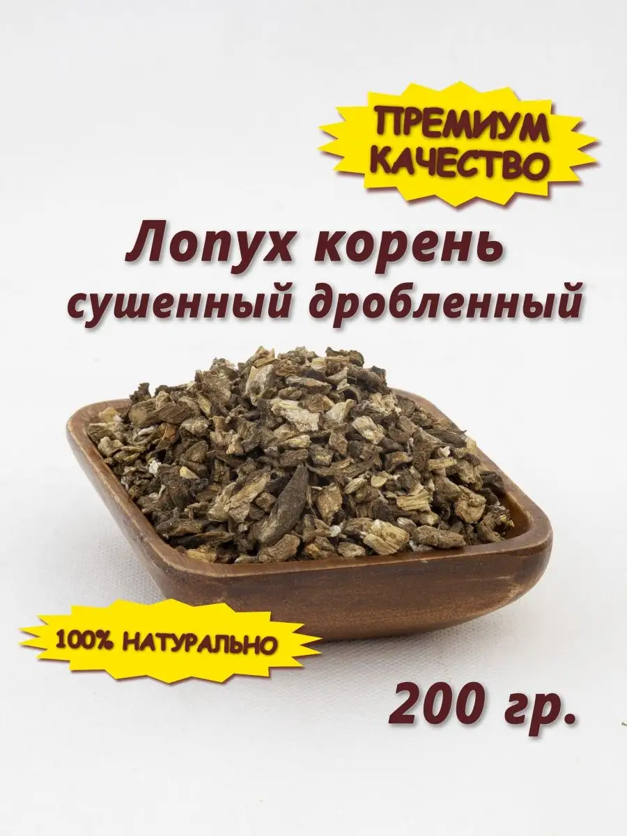 Корень лопуха сушеный 200 гр