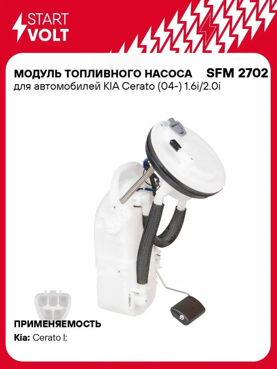 STARTVOLT Модуль топливного насоса для а/м KIA Cerato (04-) SFM 2702