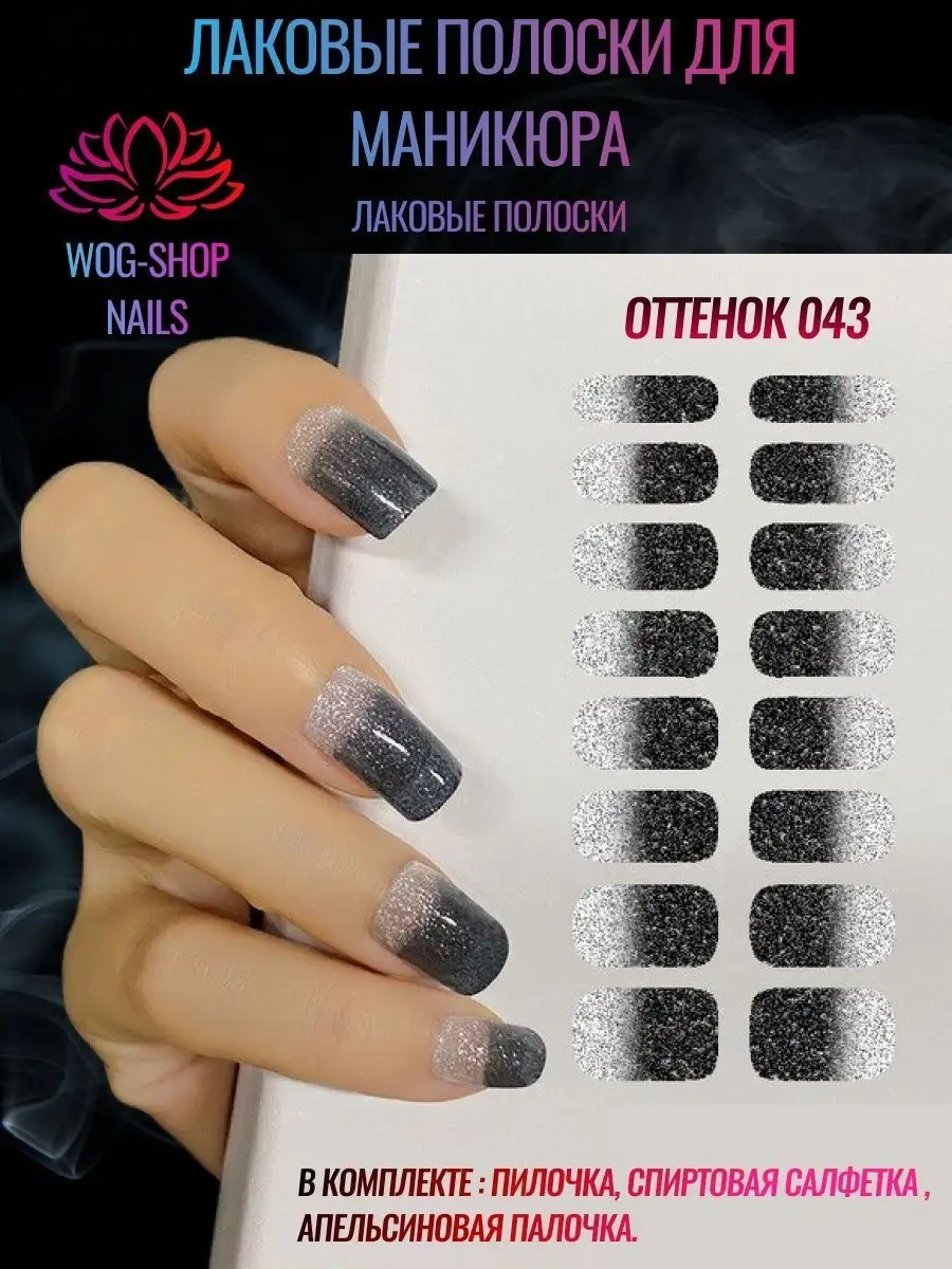 WOG-SHOP NAILS Лаковые полоски для ногтей