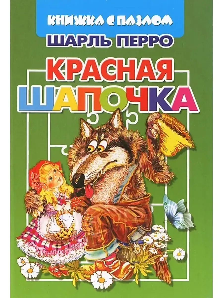 Литур Книга с пазлом Красная шапочка