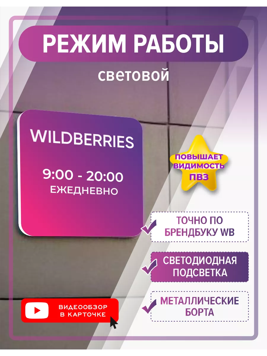 Режим работы световой 9-20 ВБ Брендбук Профит Шоп купить по цене 2 590 ₽ в  интернет-магазине Wildberries | 78467519