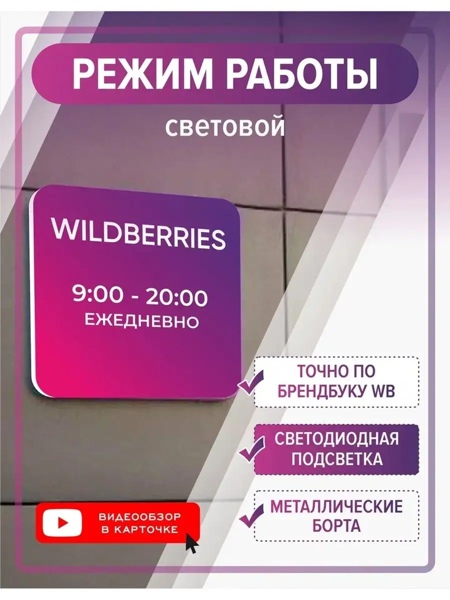 Режим работы световой 9-20 ВБ Брендбук Профит Шоп купить по цене 2 495 ₽ в  интернет-магазине Wildberries | 78467519