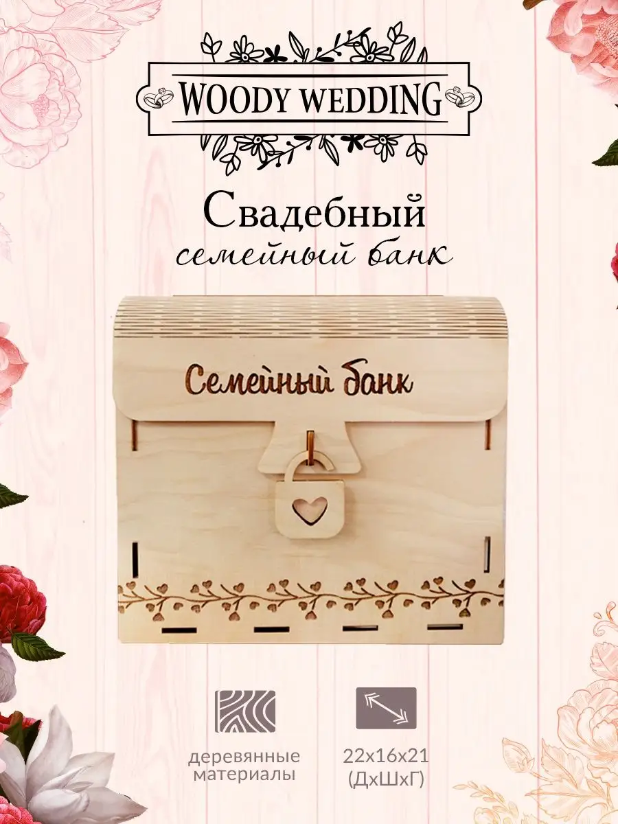 КОПИЛКА свадебная 