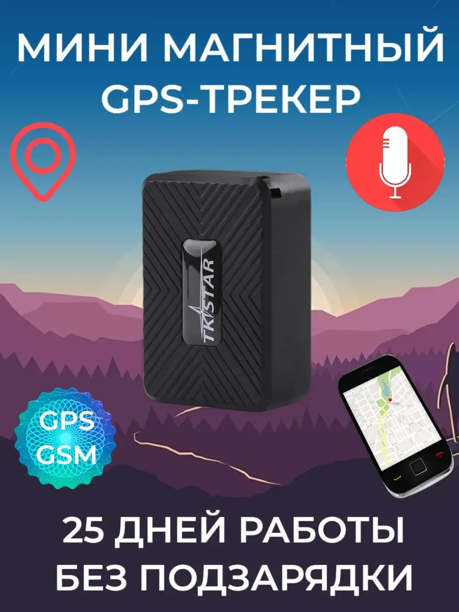 Магнитный GPS-трекер 25 дней работы