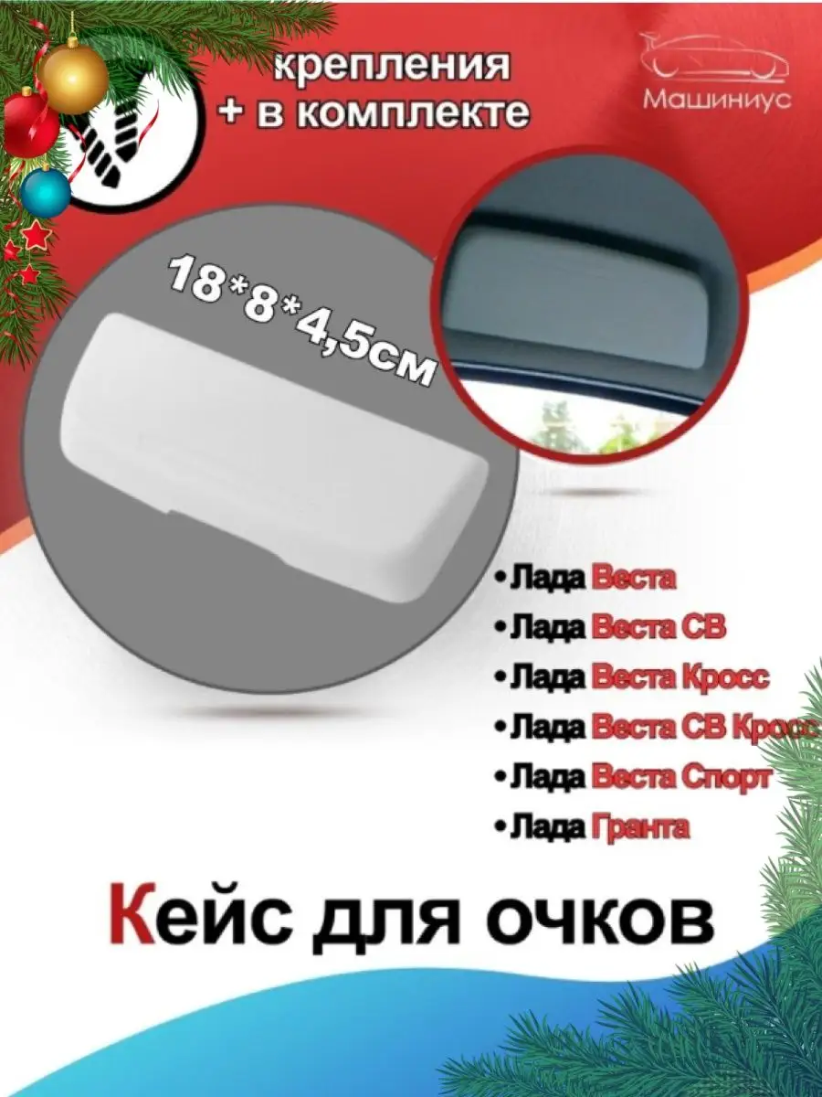 Очечник для Лада Веста, Гранта Автоваз купить по цене 398 ₽ в  интернет-магазине Wildberries | 78491276