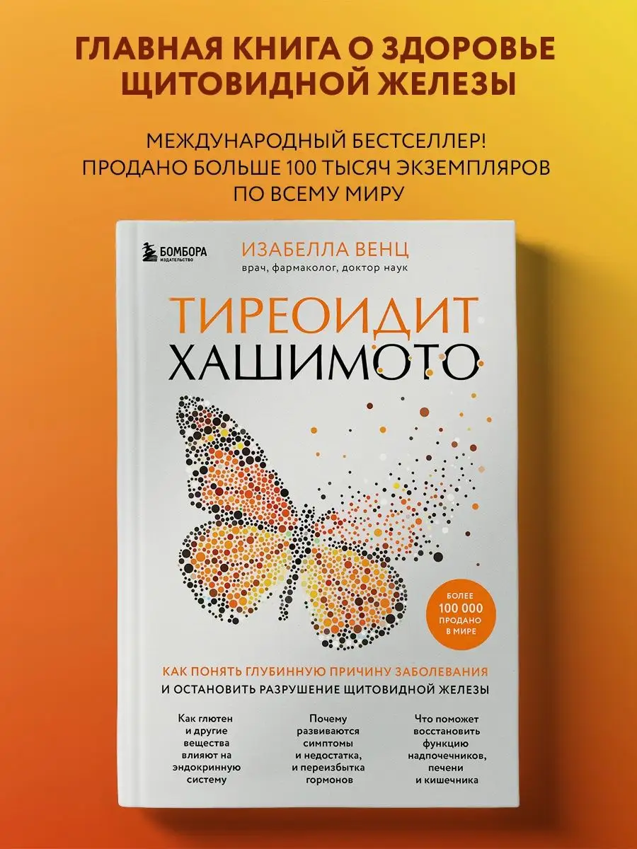 Тиреоидит Хашимото. Как понять глубинную причину заболевания Эксмо купить  по цене 735 ₽ в интернет-магазине Wildberries | 78494772