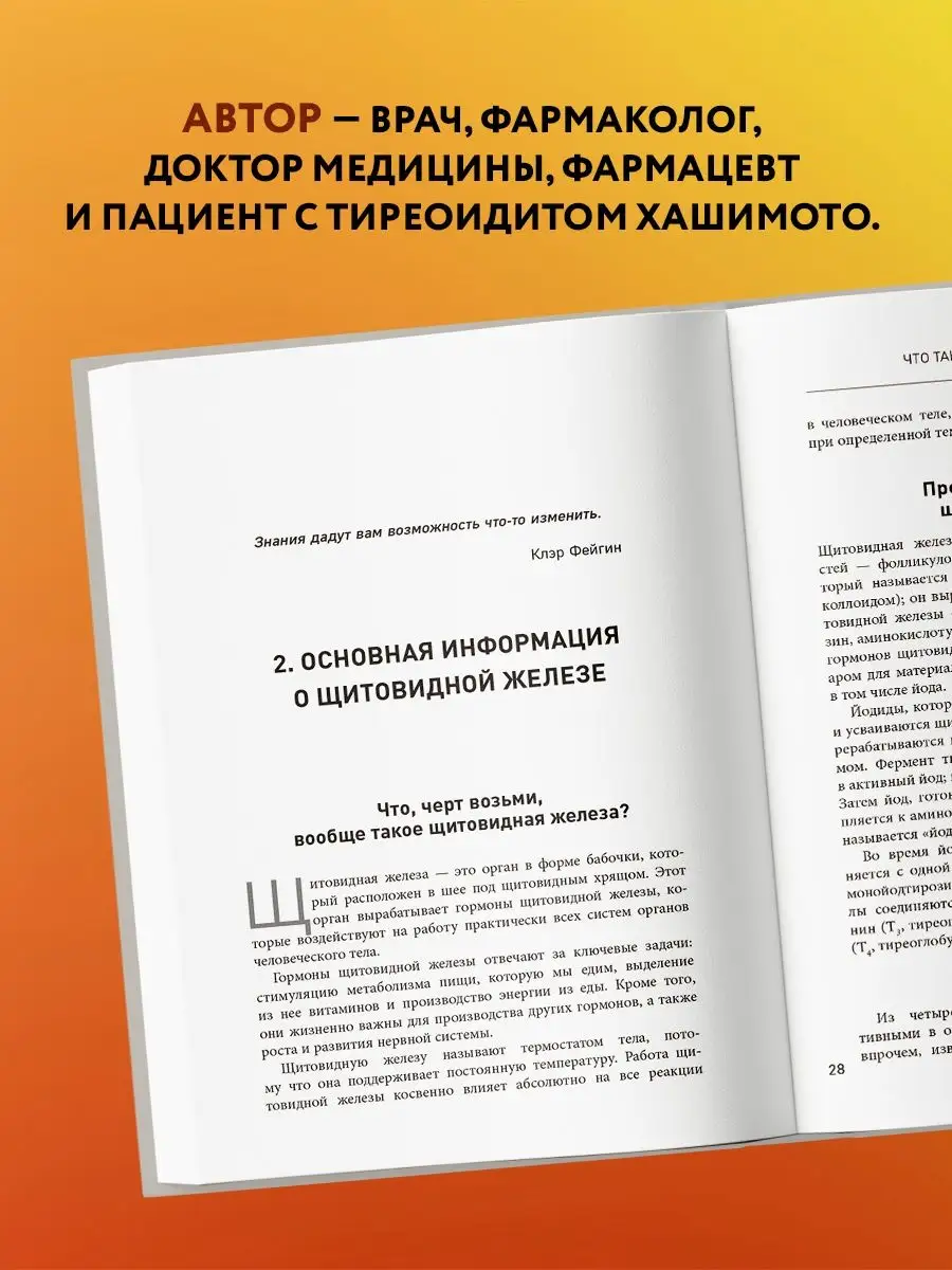 Тиреоидит Хашимото. Как понять глубинную причину заболевания Эксмо купить  по цене 735 ₽ в интернет-магазине Wildberries | 78494772