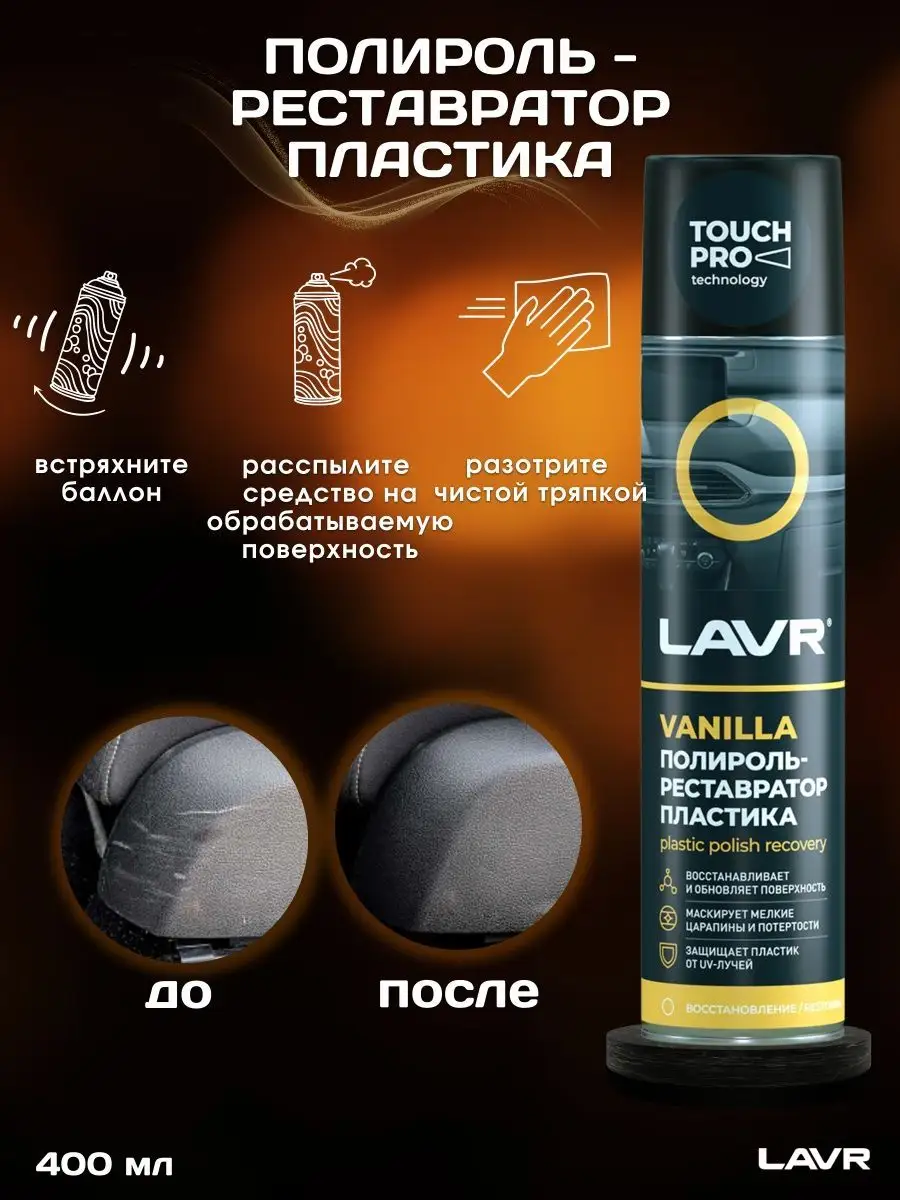 Lavr ln1459-l реставратор-полироль пластика 120мг. Ln1459-l. Ln1459l lavr реставратор-полироль пластика lavr 120 мл. Реставратор-полироль пластика lavr 310 мл. Реставратор полироль отзывы.