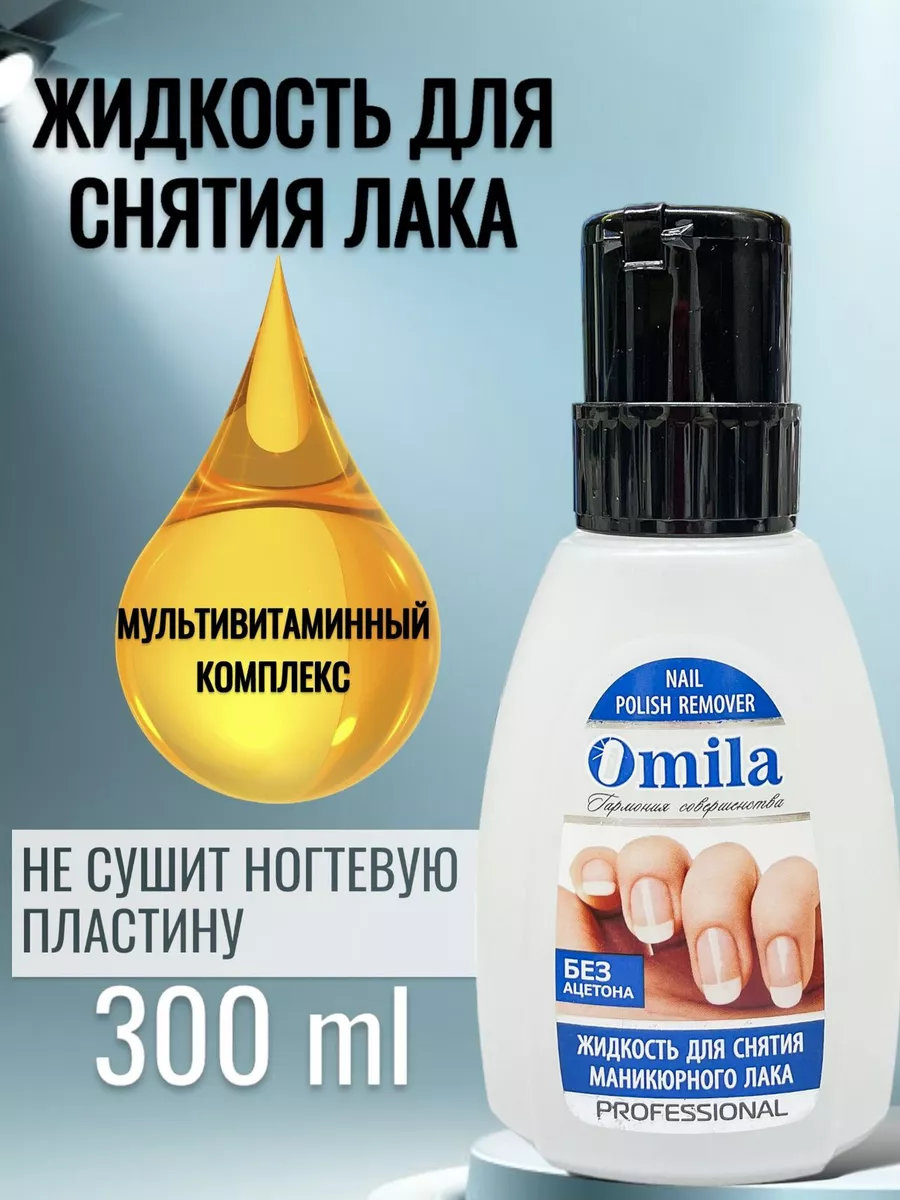 OMILA Жидкость для снятия лака