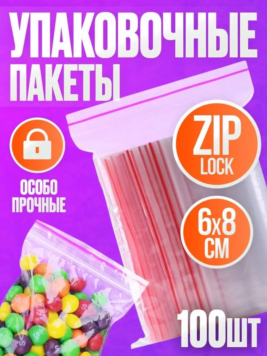 Пакеты упаковочные с замком застежкой Zip Lock 6х8, 100 шт Добрый купец  купить по цене 118 ₽ в интернет-магазине Wildberries | 78537399