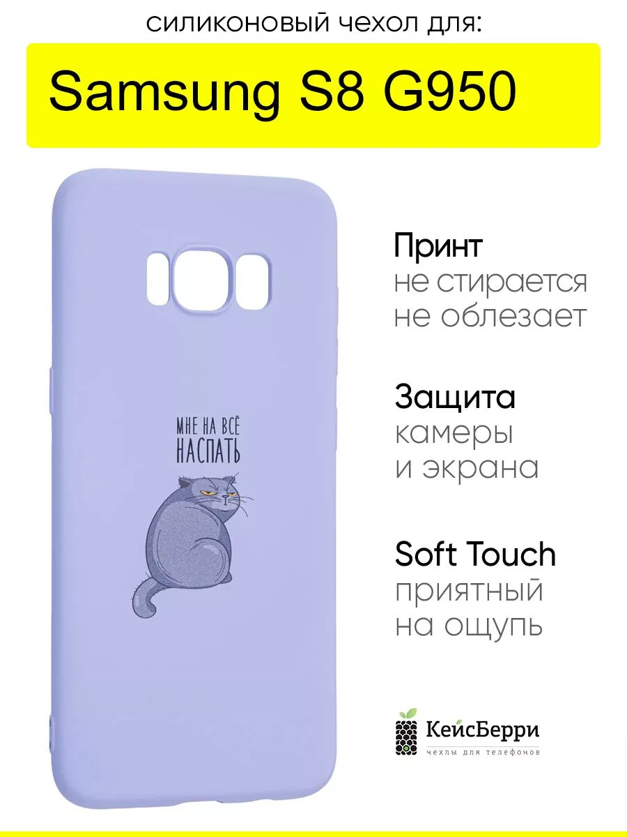 Чехол для Samsung Galaxy S8 G950, серия Soft КейсБерри купить по цене 404 ₽  в интернет-магазине Wildberries | 78537672