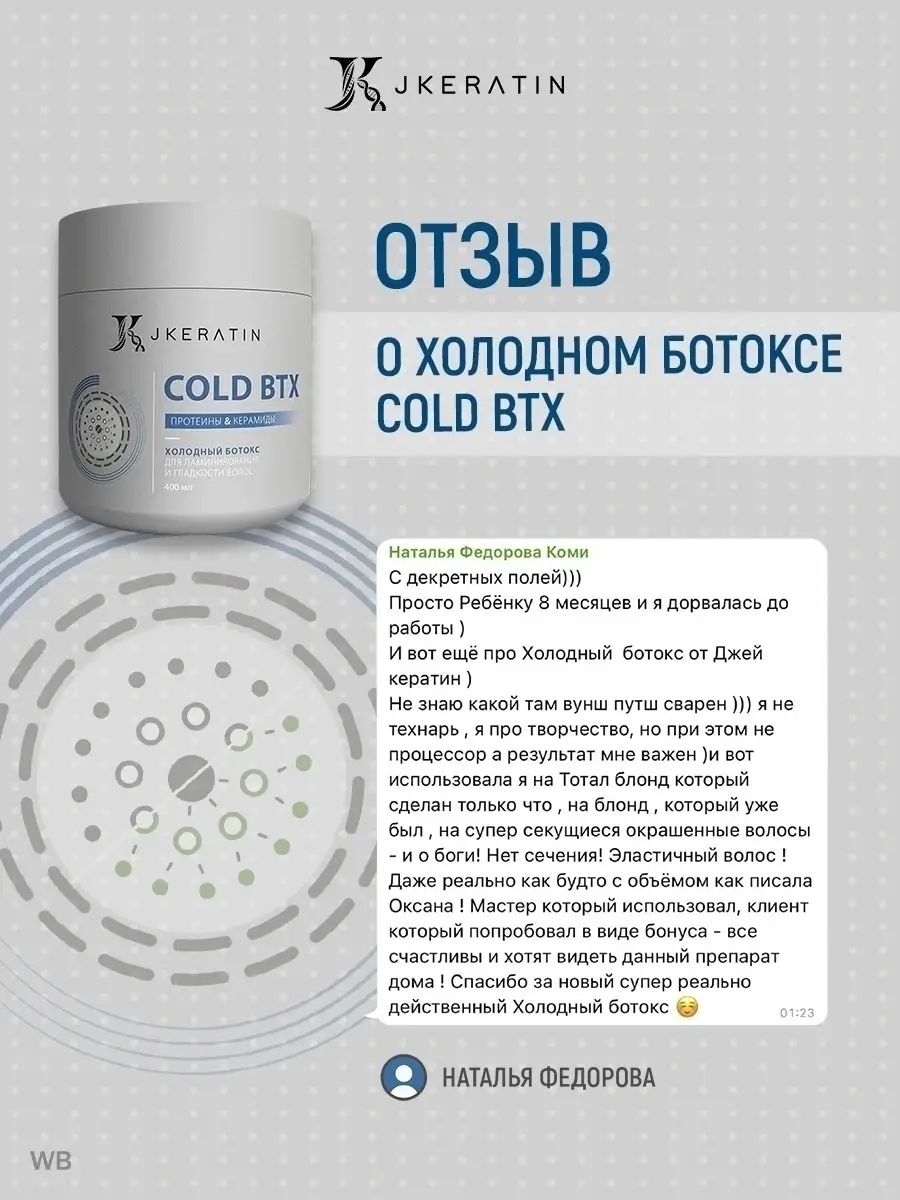 Ботулотоксин инструкция. Jkeratin Cold BTX. Ботокс BTX. Холодный ботокс. Cold BTX холодный ботокс.