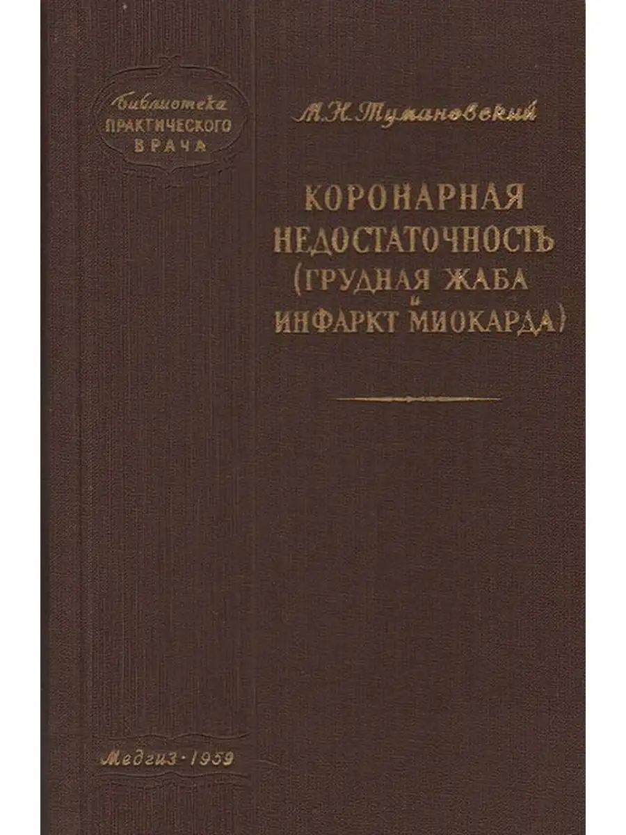 Коронарная недостаточность (грудная жаба и инфаркт миокарда)  Букинистические книги купить по цене 501 ₽ в интернет-магазине Wildberries  | 78540947