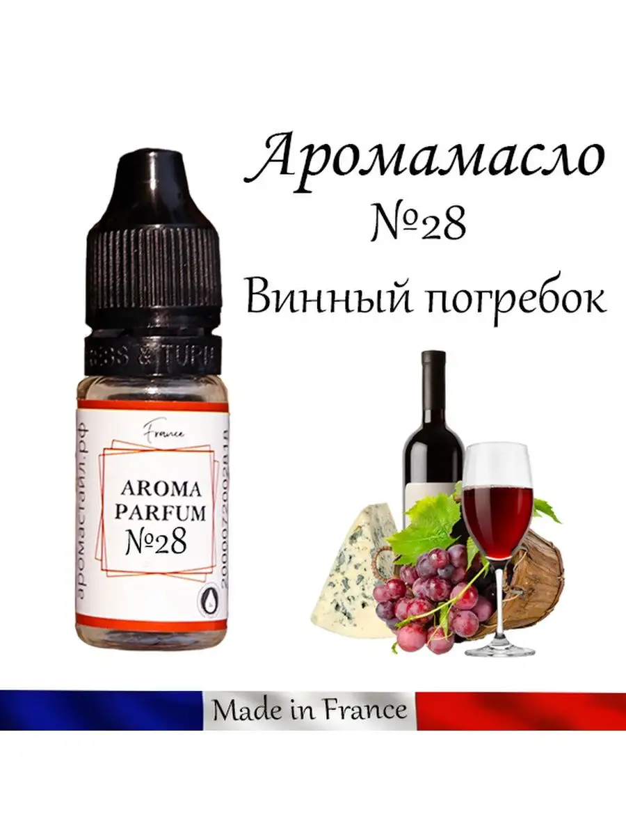 AROMASTYLE аромамасло Запах для авто №28 Винный погребок