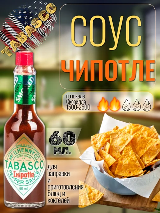 Табаско чипотле. Соус Табаско перечный Чипотле. Табаско зеленый. Соус Табаско зеленый. Соус "Табаско" перечный Чипотле ст./бут. (60 Мл) упак. 12 Шт.