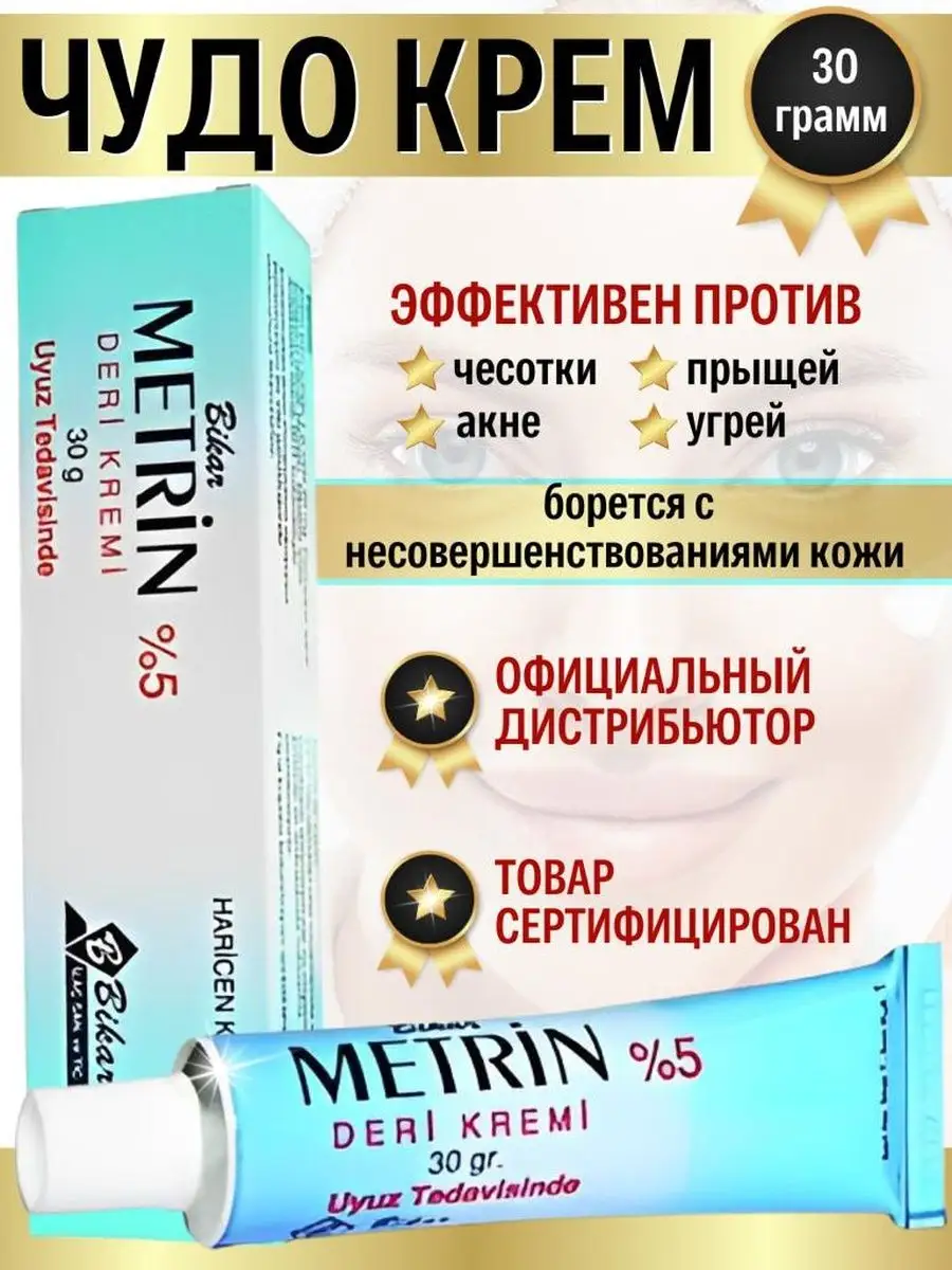 Крем для лица от демодекоза акне и прыщей METRIN купить по цене 1 997 ₽ в  интернет-магазине Wildberries | 78671403