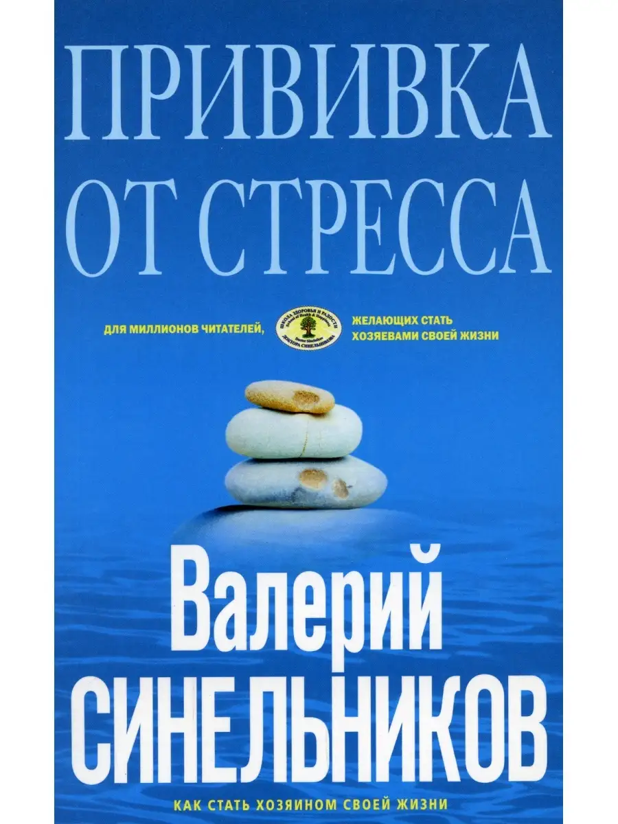 Прививка от стресса. Как стать хозяином своей жизни