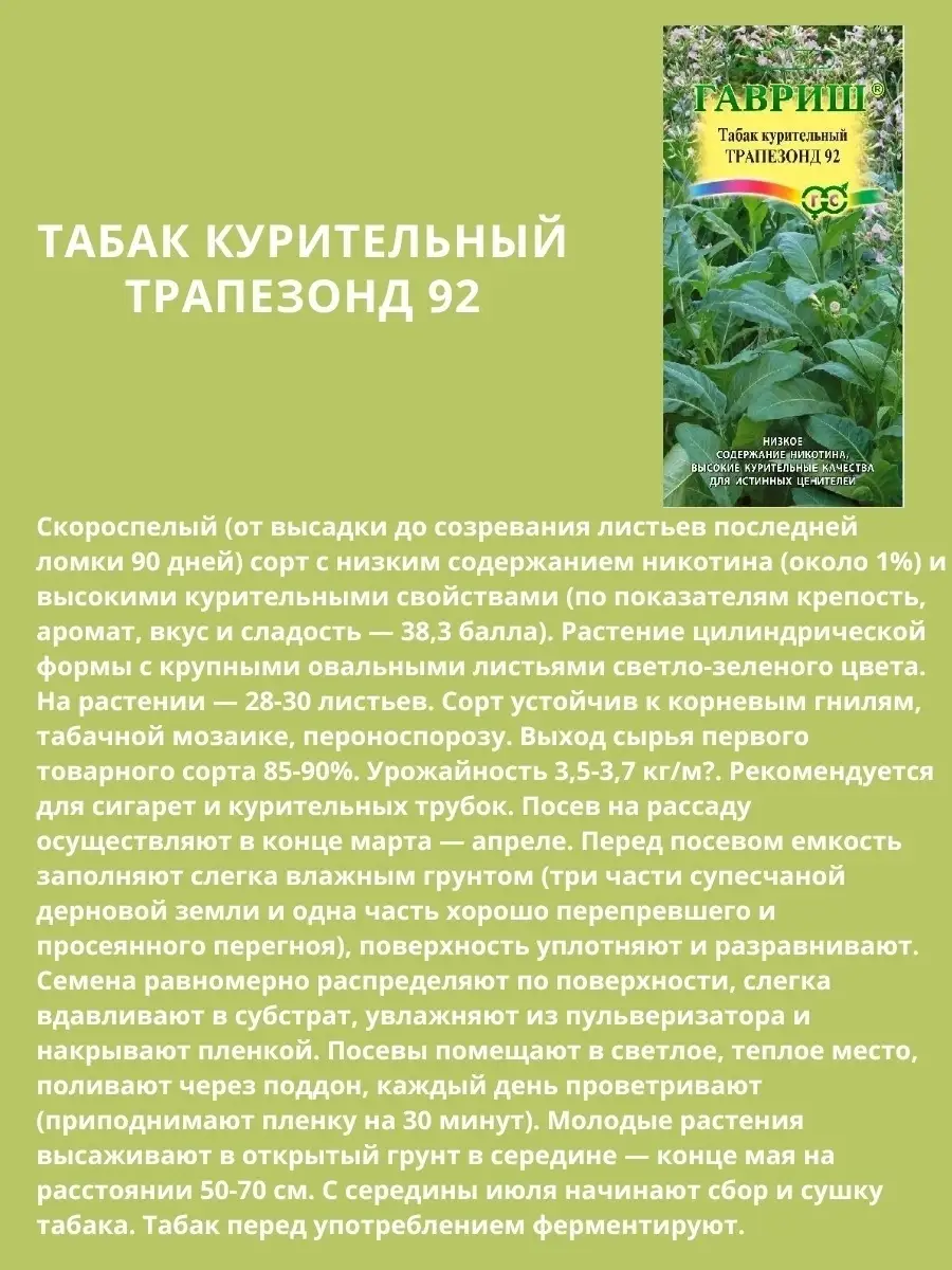 Набор семян табака 3 уп, Гавана, Вирджиния, Трапезонд Гавриш купить по цене  161 ₽ в интернет-магазине Wildberries | 78728223