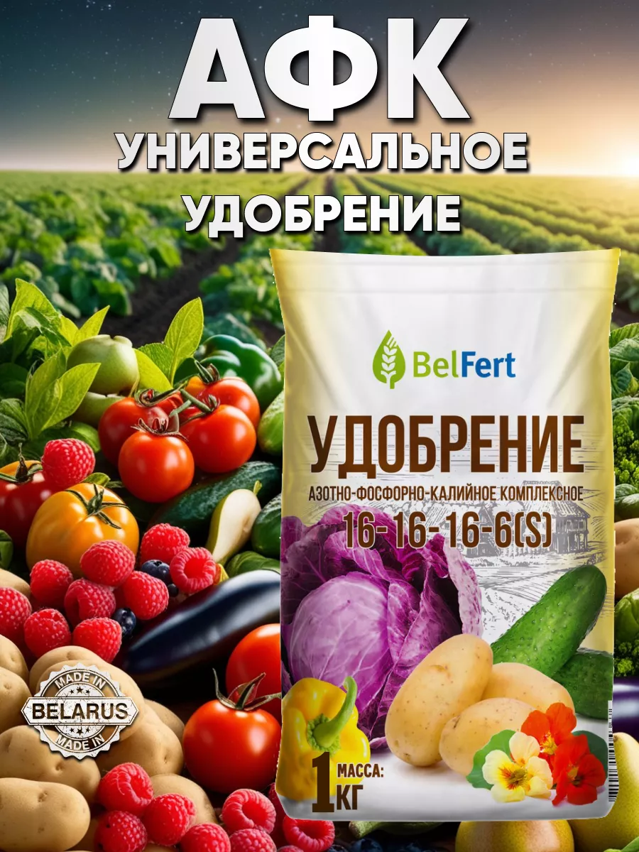 Азотно фосфорно калийное удобрение 1 кг BelFert купить по цене 275 ₽ в  интернет-магазине Wildberries | 78729749