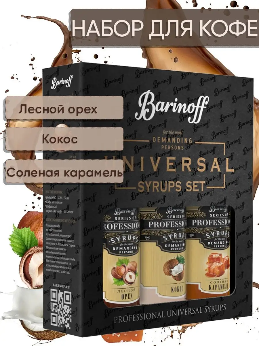 Набор сиропов Лесной орех, Кокос, Соленая карамель Barinoff купить по цене  562 ₽ в интернет-магазине Wildberries | 78765292