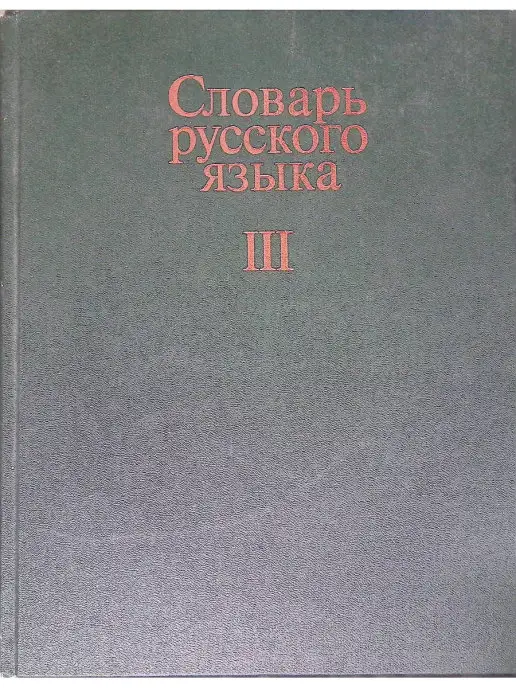 Издательство Русский язык Словарь русского языка. В 4 томах. Том 3. П-Р