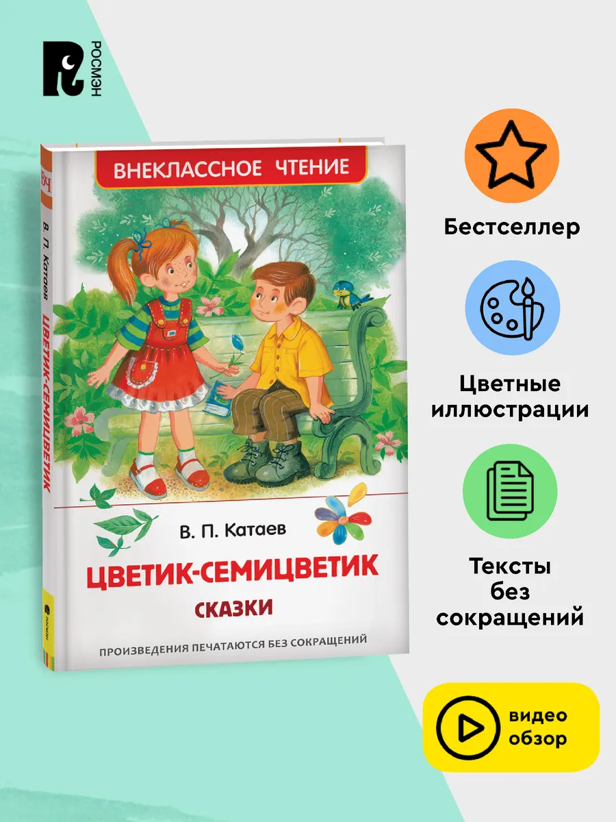 Катаев В. Цветик-семицветик. Сказки. Внеклассное чтение РОСМЭН купить по  цене 41 300 сум в интернет-магазине Wildberries в Узбекистане | 78798741