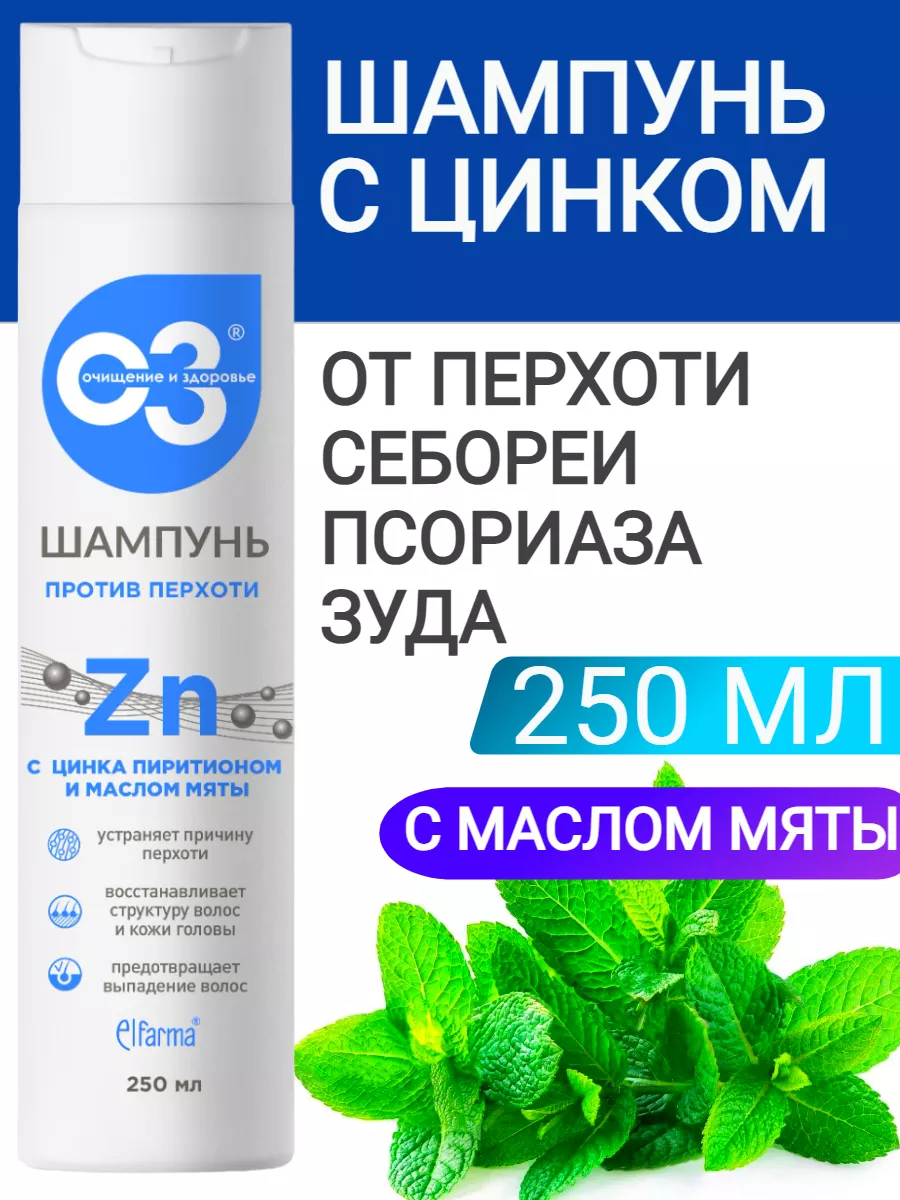 Шампунь от перхоти с цинком против себореи зуда Elfarma купить по цене 402  ₽ в интернет-магазине Wildberries | 78815092