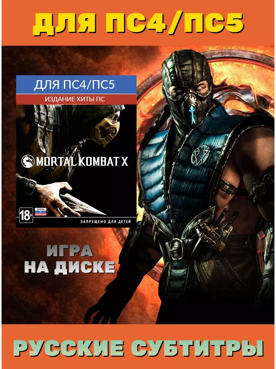 Mortal Kombat X Хиты Playstation, русские субтитры (PS4 PS5) Игра PS4/PS5  купить по цене 89,03 р. в интернет-магазине Wildberries в Беларуси |  78818341