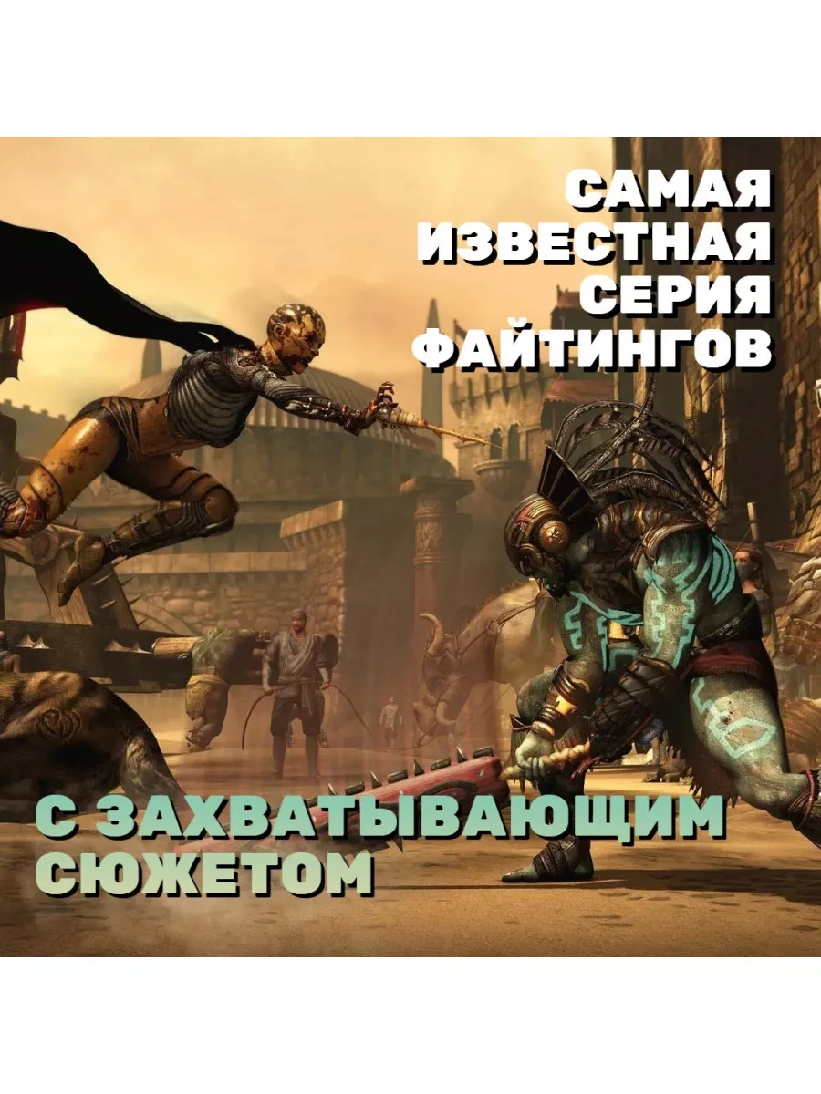 Mortal Kombat X Хиты Playstation, русские субтитры (PS4 PS5) Игра PS4/PS5  купить по цене 2 427 ₽ в интернет-магазине Wildberries | 78818341