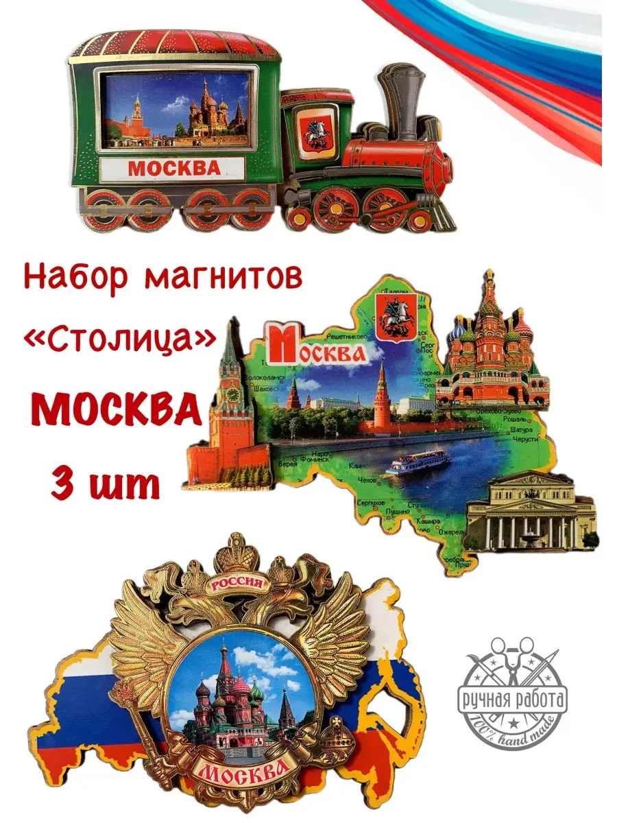 Серебряный Бор Магнит Москва набор 3 шт