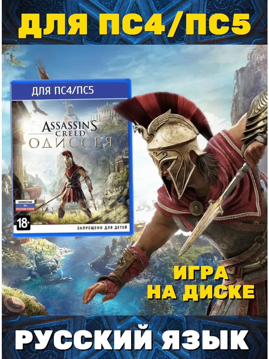 Игра Assassins Creed Одиссея (PS4, PS5) RUS Игра PS4/PS5 купить по цене 558  100 сум в интернет-магазине Wildberries в Узбекистане | 78906080