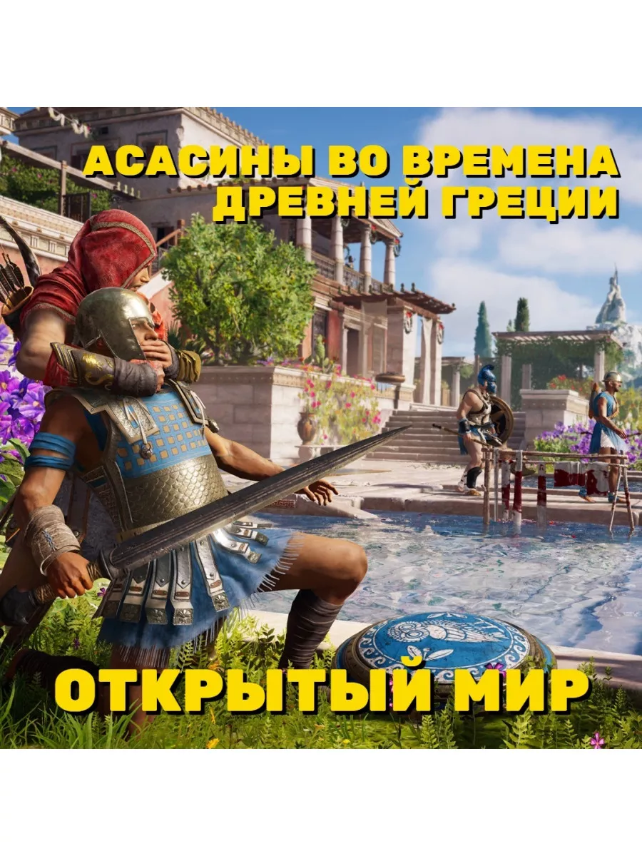 Игра Assassins Creed Одиссея (PS4, PS5) RUS Игра PS4/PS5 купить по цене 558  100 сум в интернет-магазине Wildberries в Узбекистане | 78906080