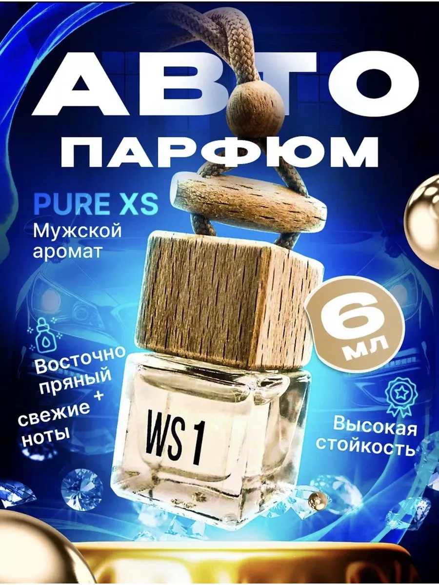 Ароматизатор в машину подвесной автопарфюм Pure XS Пур ХС